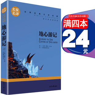 原著凡尔纳北京日报出版 社青少年版 12周岁青少儿童书籍三四五六二年级图书名著 247页科幻小说小学生课外阅读物8 地心游记正版
