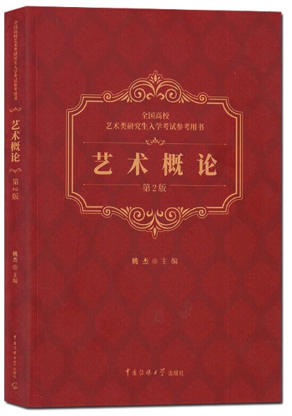 正版艺术概论第二2版 姚杰编著中国传媒大学出版社/全国高校艺术类