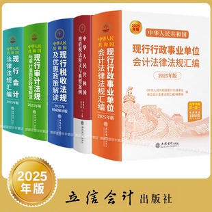 2025年版 中华人民共和国现行审计法规与审计准则及政策解读税收法规及优惠政策解读会计法律法规会计法律法规税法释义与典型案例