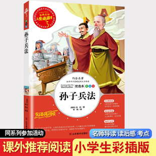 正版孙子兵法山东美术出版社 (春秋)孙武张琪小学版课外书四五六年级课外阅读书籍7-9-10-12岁畅销书儿童文学名师点评儿童书籍童书