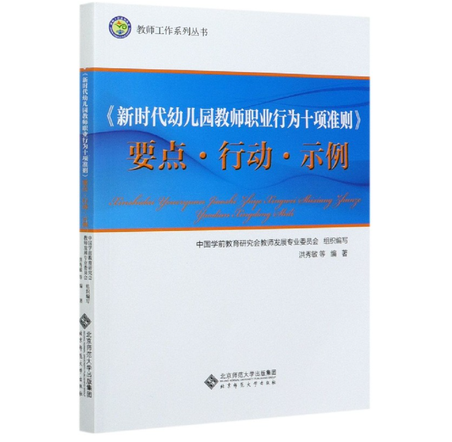 新时代幼儿园教师职业行为十项准则要点行动示例/教师工作系列丛书   洪秀敏|责编:郭瑜 北京师范大学出版社