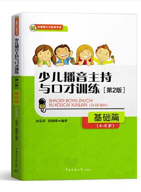 第2版有声版 少儿播音主持与口才训练 基础篇 4-6岁 肖弦弈焦锎锋中国传媒大学出版社童书幼儿启蒙音乐舞蹈 图书童书4-6岁艺术课堂