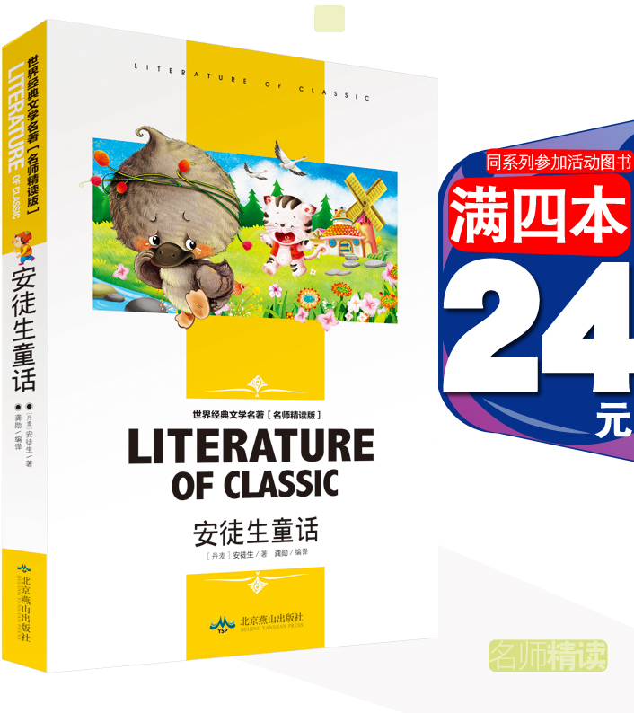 [4本24元]安徒生童话北京燕山出版社包邮全系列参加满减正版 学生课外书格林稻草人世界经典文学名著 名师精读版 安徒生 龚勋编译 书籍/杂志/报纸 儿童文学 原图主图