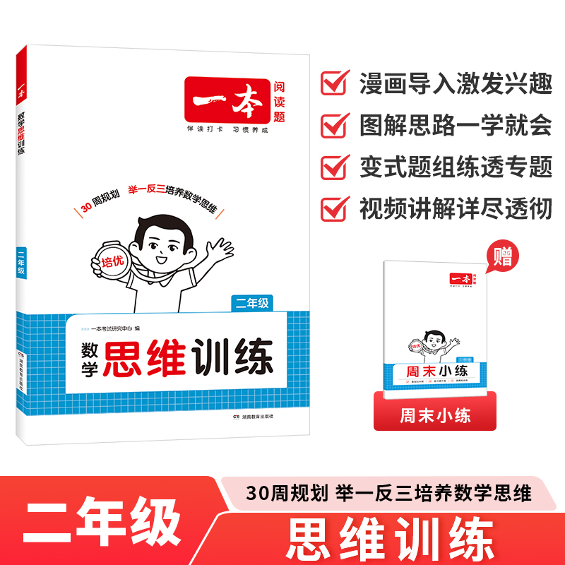 2026一本小学数学思维训练2年级全一册二年级数学举一反三奥数训练变式题组 小学二年级数学计算能力拓展思维逻辑专项训练全国通用