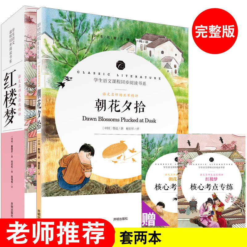 套两本 红楼梦 朝花夕拾 开明出版社 老师推荐 南昌市 红谷滩新区