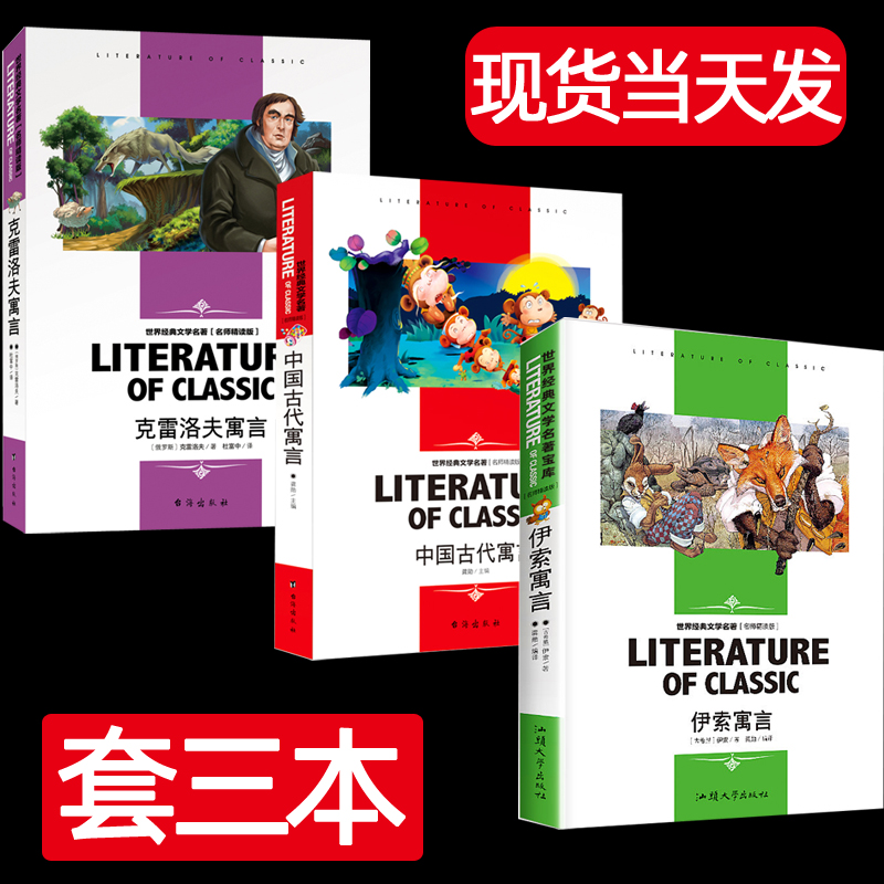 正版全三册 克雷洛夫寓言 伊索寓言 中国古代寓言三年级老师推荐三年级 儿童世界名著小说名师精读版小学生教辅书籍故事书