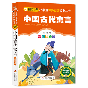 中国古代寓言 彩图注音版 王楠 编 北京教育出版社拼音版