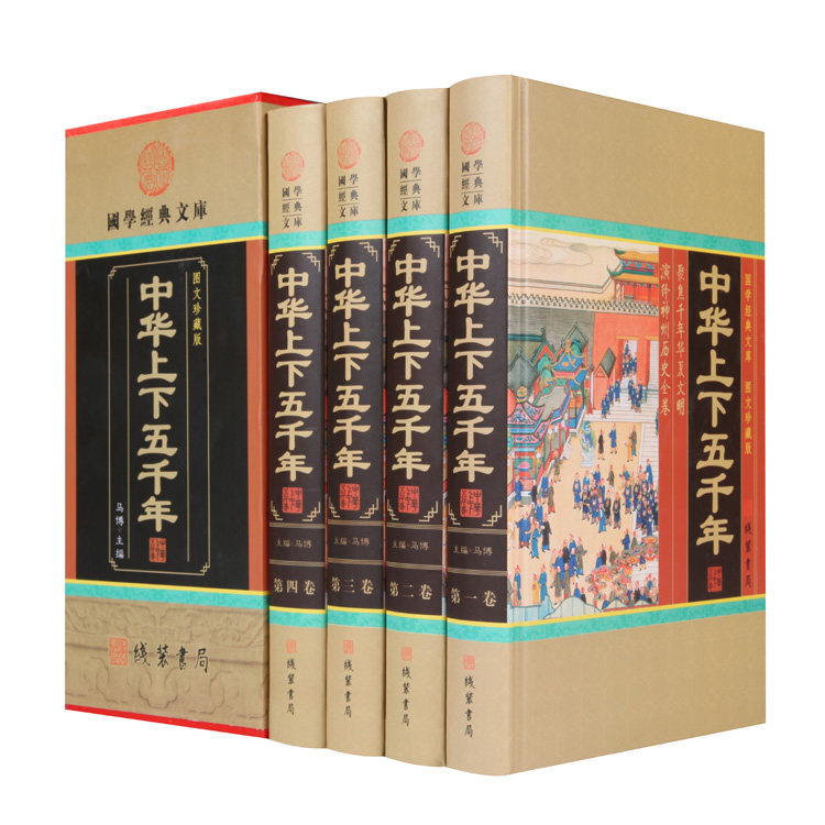 中华上下五千年马博精装全套四本线装书局中华上下5000年中国历史故事