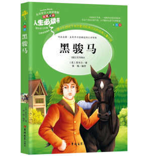 黑骏马 书籍正版中文籍吉林大学出版社 人生必读书 名师点评 美绘插图版世界名著小说世界名著
