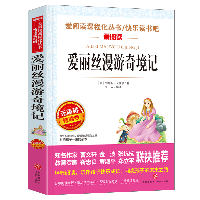 爱丽丝漫游奇境 金波、张抗抗推荐 快乐读书吧 爱阅读课程化丛书 青少版（无障碍阅读 彩插本）六年级
