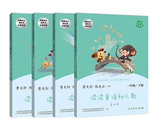 人教版 人民教育出版 社 快乐读书吧一年级下册 推荐 彩图注音版 小学生课外阅读书目 课外书籍 读读童谣和儿歌共4本