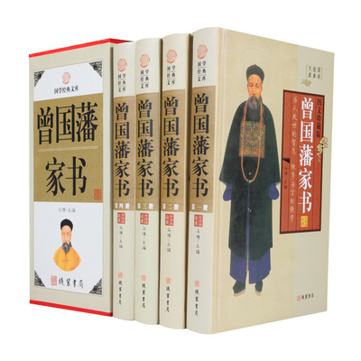 正版 4卷 曾国藩家书线装书局 精装珍藏本曾国藩家书全集 曾国潘家书原文白话文翻译 曾国藩家书  曾文正公家书曾线装书局 书局