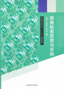 包邮 赠书签新版 图像检索原理与实践 中国传媒大学出版社 黄祥林,杨丽芳 正版书籍