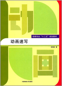 包邮 赠书签新版 动画速写 中国传媒大学出版社 栾伟丽 正版书籍