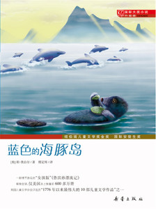 国际大奖小说升级版 蓝色的海豚岛 新蕾出版社 奥台尔 正版书籍