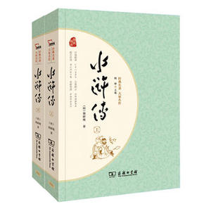 水浒传 名著   足本典藏 无障碍阅读 注音解词释疑 全2册 商务印书馆 (明)施耐庵  文学正版书籍