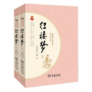 红楼梦 名著  足本典藏 无障碍阅读 注音解词释疑 全2册 商务印书馆 (清)曹雪芹,(清)高鹗  文学正版书籍