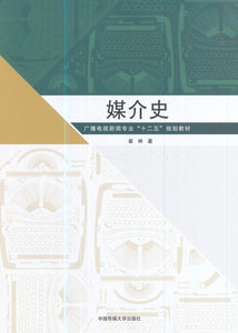 正版现货包邮 媒介史崔林 中国传媒大学出版社 崔林  新版正版书籍