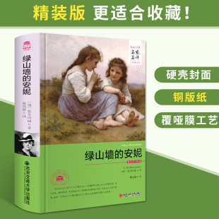 社世界文学名著名家名译全译本外国名著小说 安妮完整版 全译本西安交通大学出版 粗装 正版 绿山墙