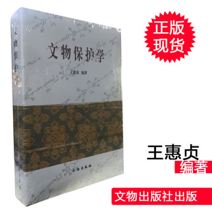 文物保护学  文物出版社  王蕙贞文博教材 文博专业