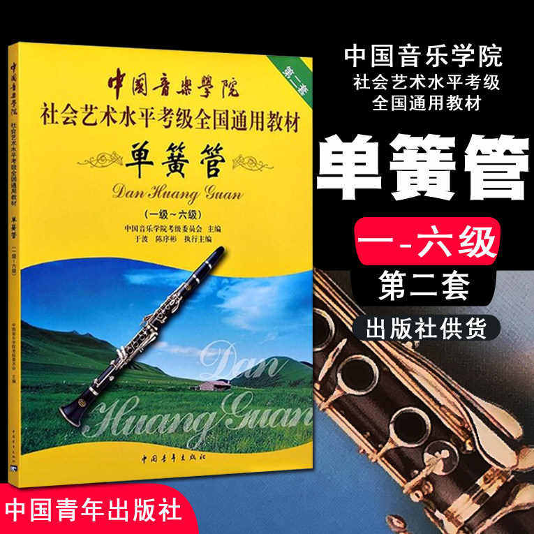 单簧管1-6级音乐书 包邮中国音乐学院社会艺术水平考级全国通用教材 单簧管1-6级音乐书籍考级教程全国通用教