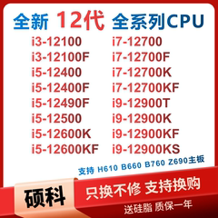 全新CPU i3 12100F i5 12400F 12490f 12600KF i7 12700K i9 1290