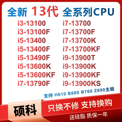 全新13代CPUi5-13400i7-13700