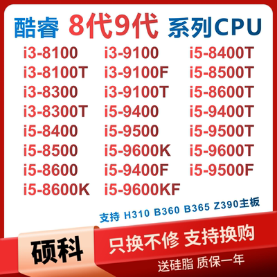 1151针8代9代i5系列六核散片cpu