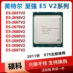 2690v2 2667v2 2696V2 2650v2 2695 2670v2 2651v2 2680v2 CPU