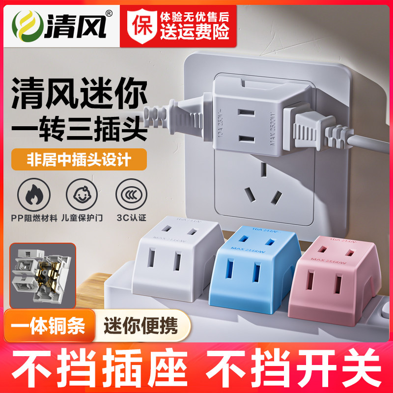 清风无线插座转换器旅行插头二极分插一转三多用孔多功能小巧插排
