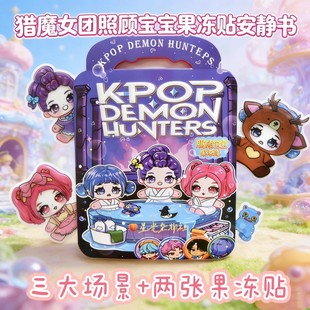 猎魔女团照顾宝宝果冻贴安静书新款儿童趣味手工diy场景换装贴纸