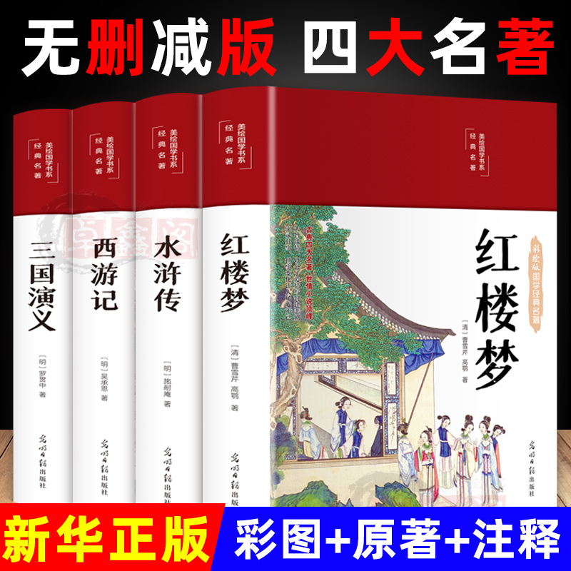 四大名著原著正版完整版全套4册