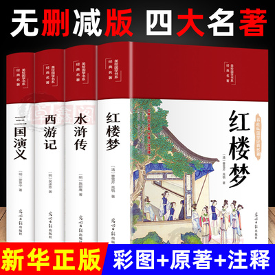 四大名著原著正版完整版全套4册