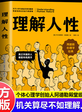 理解人性正版书籍阿德勒著 成熟不是看懂事情 而是看透人性 人性是复杂的不要轻言善恶 任何事件中都别低估人性的影响zxg