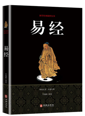 国学经典精粹丛书一易经（双色）白话全译彩图版周易全书入门诠释全解 中国国学典藏 哲学书籍畅销书 中国古代文学书周易图