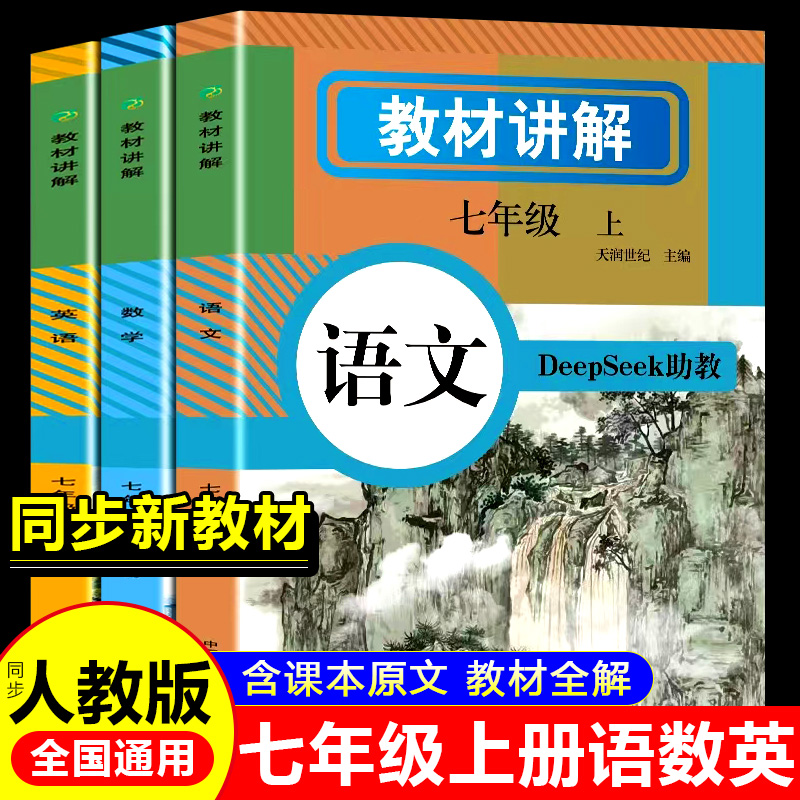 教材讲解全解语文数学英语七上