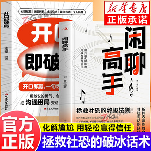 【抖音同款】闲聊高手正版书籍 拯救社恐的破冰话术 化解尴尬 用言语轻松赢得信任