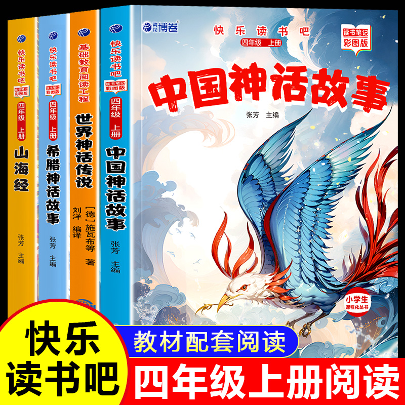 四年级上册必读书全4册