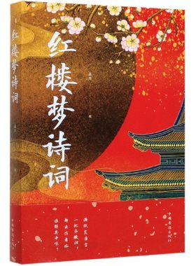 红楼梦诗词国学诗词全解析故事