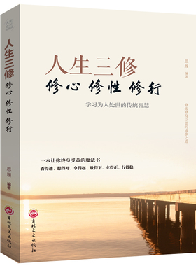 人生三修修心修性修行平装45人生哲理心灵与修养都市人身心灵成长成攻修行课淡定的人生没烦恼心态书籍 价格 ¥ 45.00