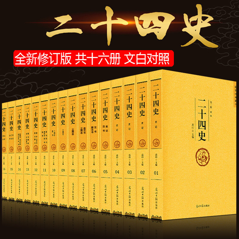 二十四史 全套正版（全16册）原著文白对照全译白话文 史记 青少年成人版24史中国历史类书籍 古代史通史上下五千年资治通鉴