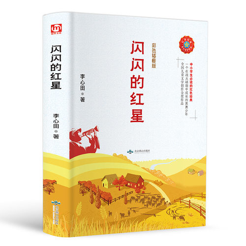 闪闪红星正版精装儿童文学经典