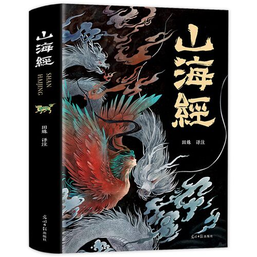 山海经 原著正版文白对照无障碍阅读 彩图完整版全18卷解全译全注解山海经异兽录画册白话文历史地图册百科全书图画集上古图书籍 - 封面