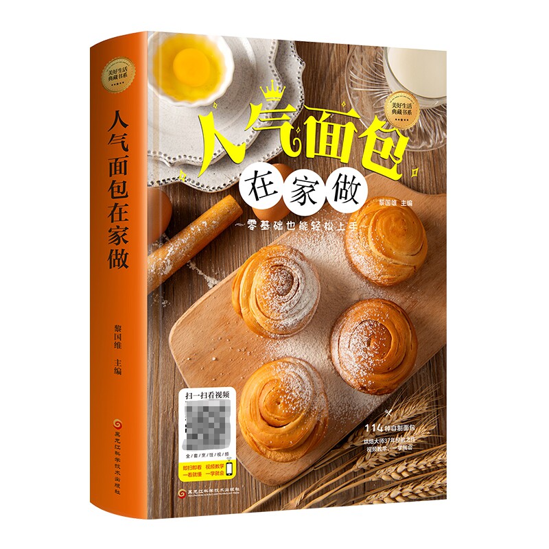 美好生活典藏书系一人气面包在家做（精装）做新手学做烘焙烤箱菜谱食谱书籍饼干甜点在家做大全蛋糕