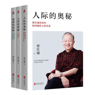 曾仕强书籍人性的奥秘+人际的奥秘+情绪的奥秘全套3册正版 曾仕强谈人性的弱点不生气的活法搞好人际关系人际交往沟通处世智慧书籍