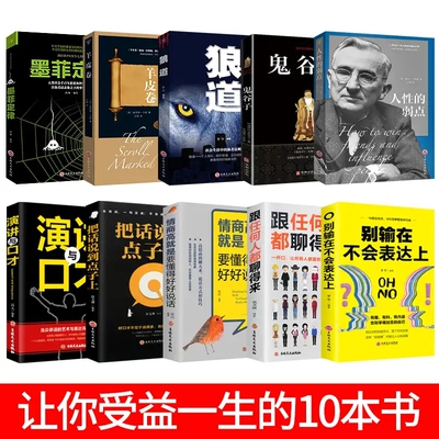 让你受益一生的10本书 走出逆境的智慧书籍 知行商贸正版79元鬼谷子狼道羊皮卷墨菲定律别输在不会表达上演讲口才畅销书排行榜10册