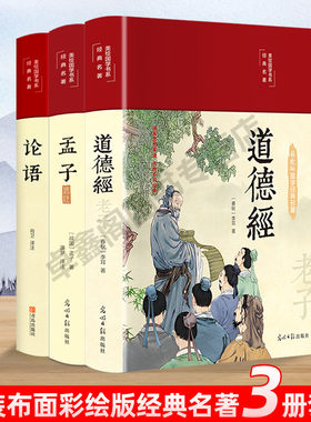论道德经正版原著老子语孟子全3册 国学经典学生论语全解译注原文注释译文精装锁线儒家经典著作学说中华文化论语大学中庸