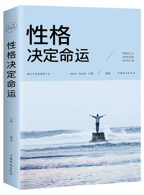正版书籍 性格决定命运成功励志书籍 励志成功学正能量性格色彩解析智慧心理学书情商训练好心态好性格心理学畅销书&