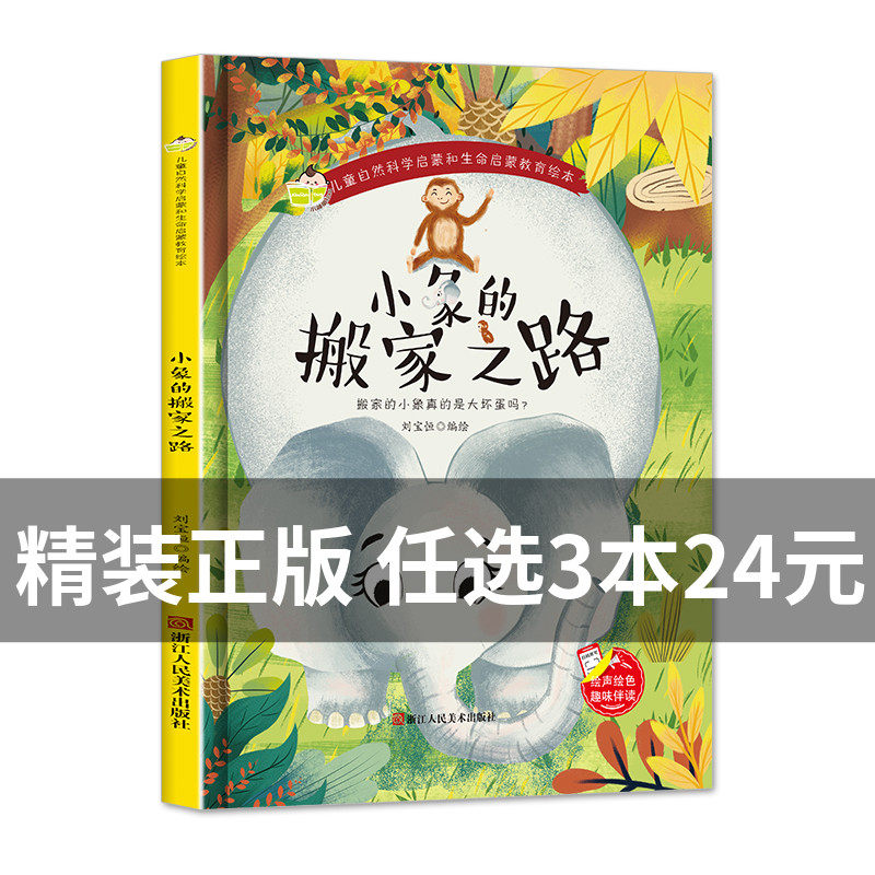 精装绘本 小象的搬家之路 儿童自然科学生命启蒙教育 有声阅读彩绘3-6岁宝宝幼儿园早教性格培养图画故事书非注音版大小班睡前故使用感如何?