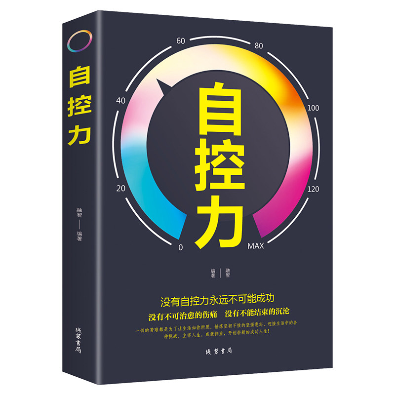 自控力 成功正能量励志心灵鸡汤心态调整情绪掌控自控力哲理心理学情绪管理自我修养励志哲学与人生书籍青春励志读物